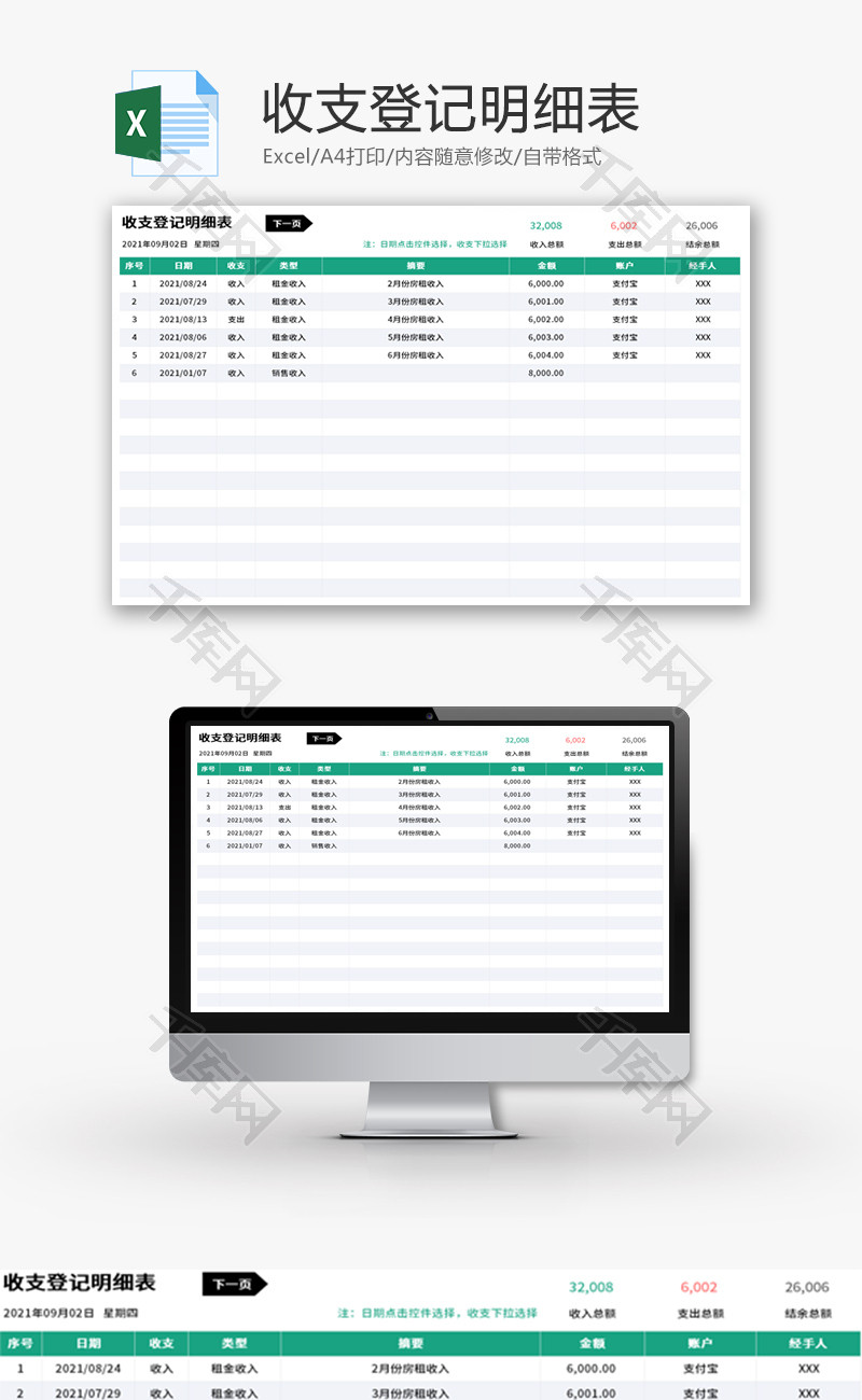 收支登记明细表Excel模板