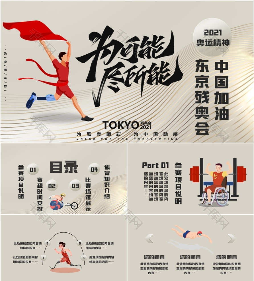 东京残奥会为可能尽所能金色创意ppt模板