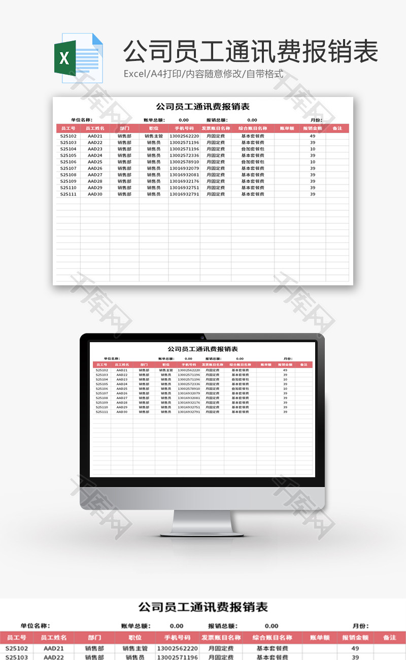 公司员工通讯费报销表Excel模板