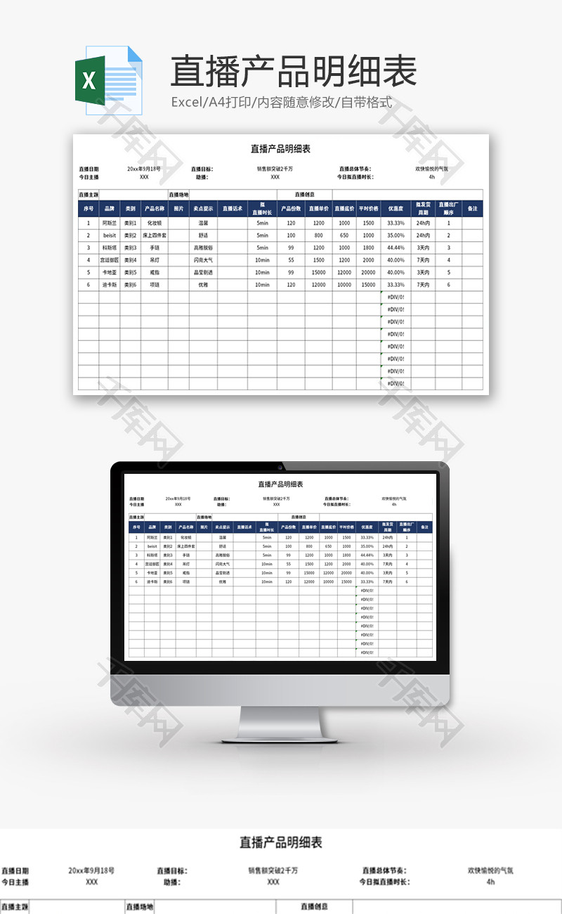直播产品明细表Excel模板