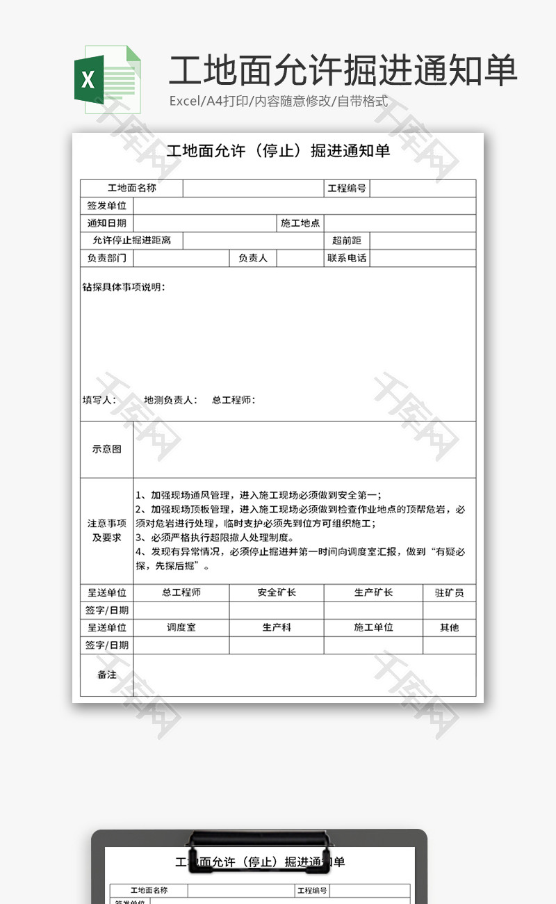 工地面允许停止掘进通知单Excel模板