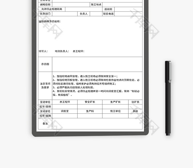 工地面允许停止掘进通知单Excel模板