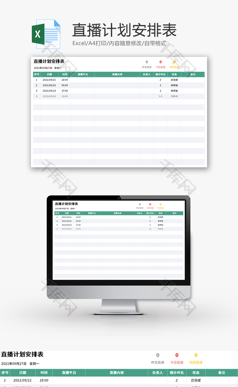 直播计划安排表Excel模板
