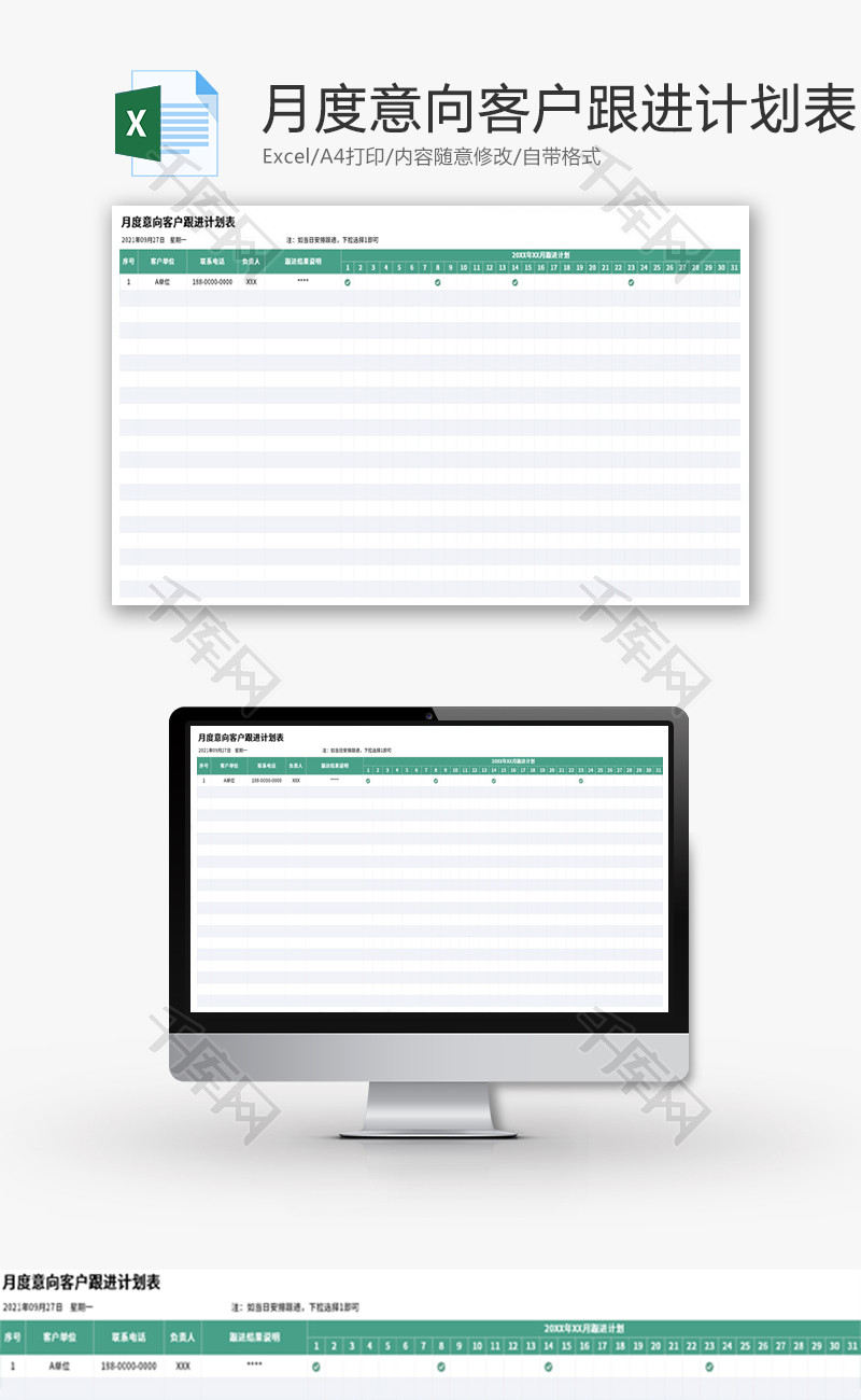 月度意向客户跟进计划表Excel模板