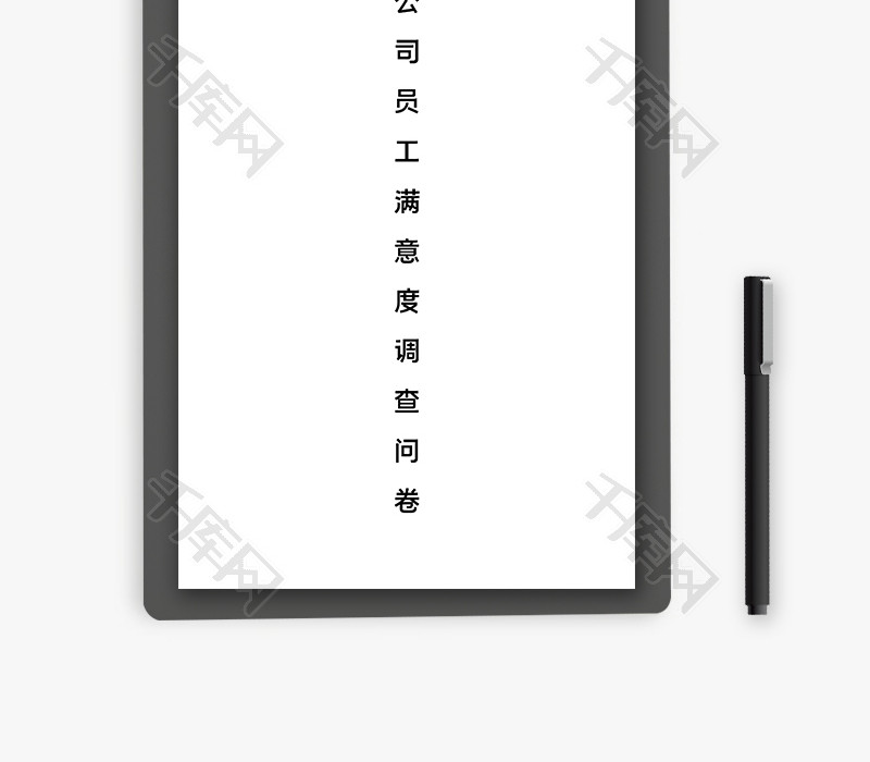 公司员工满意度调查问卷Word模板