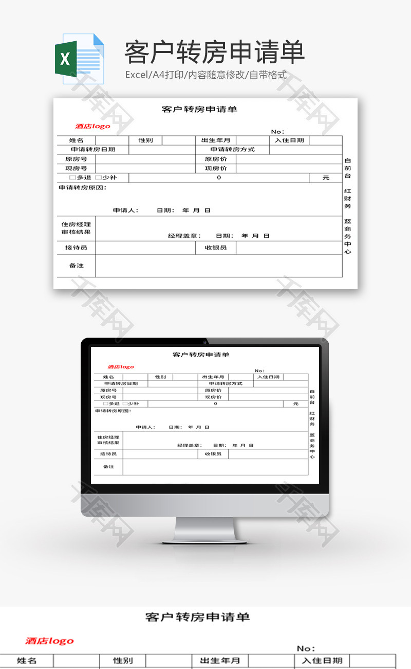 客户转房申请单Excel模板