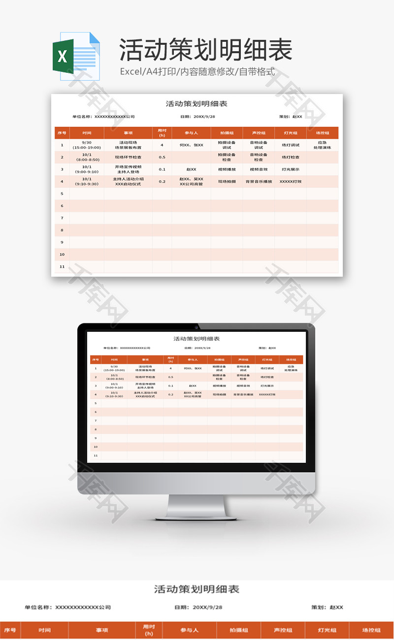 活动策划明细表Excel模板