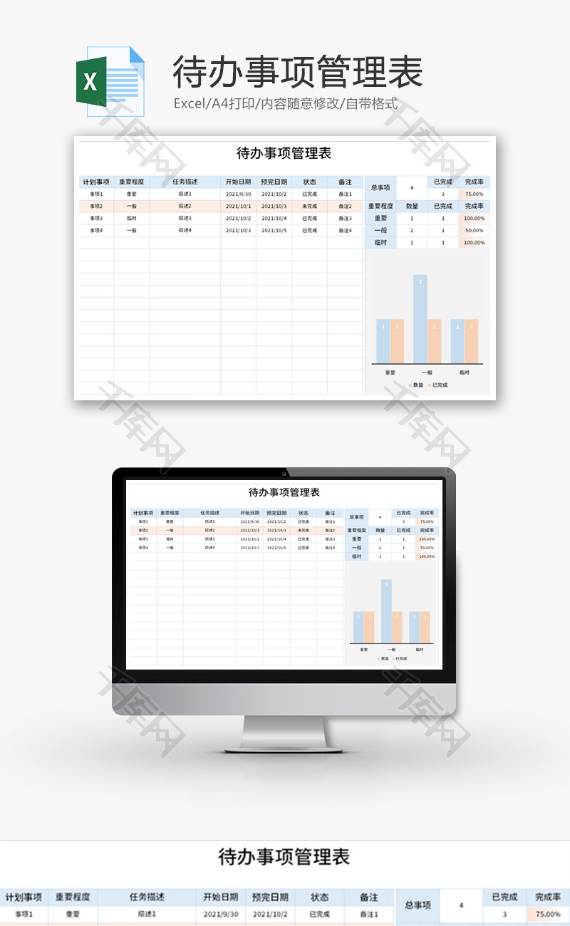 待办事项管理表Excel模板