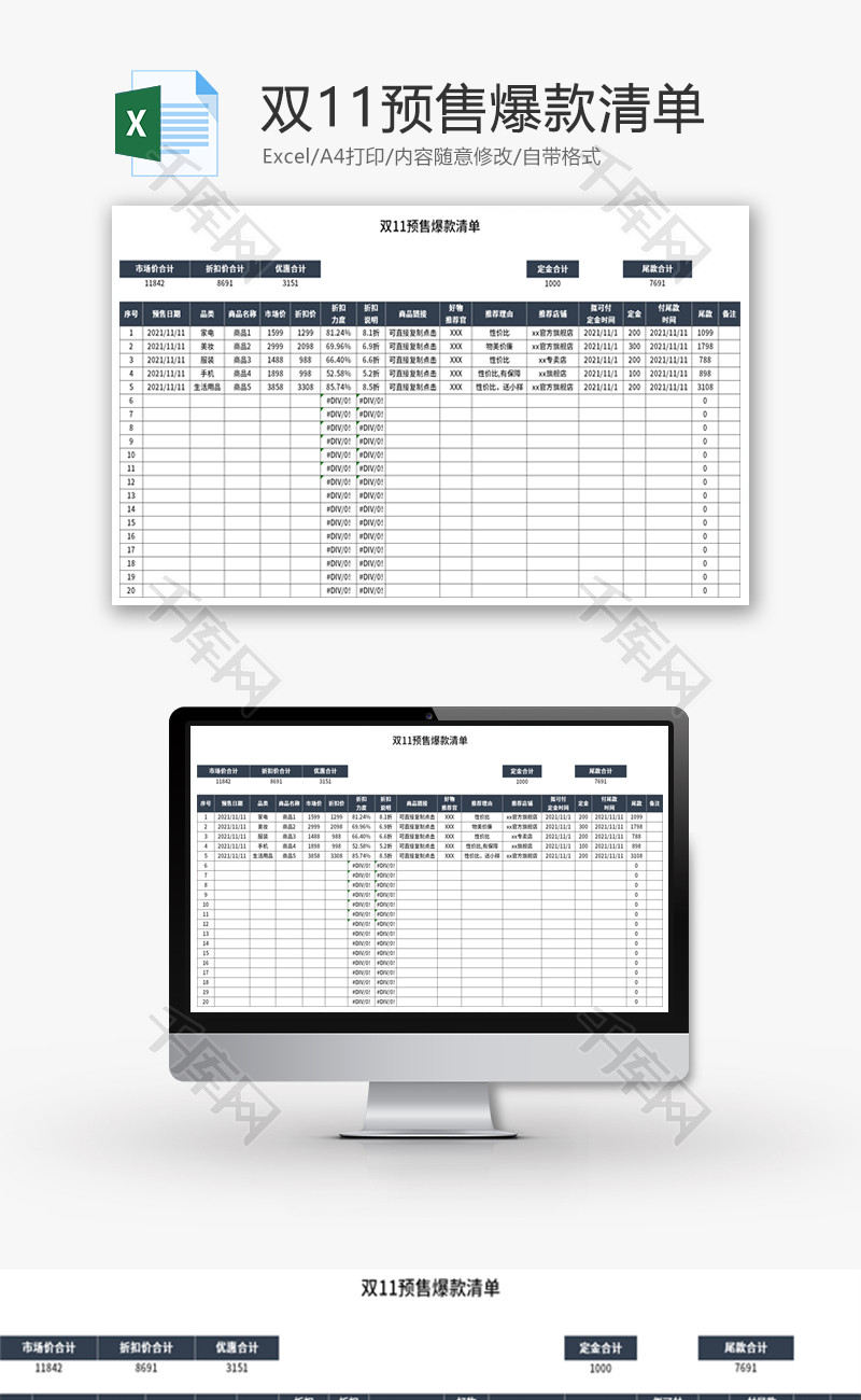 双十一预售爆款清单Excel模板