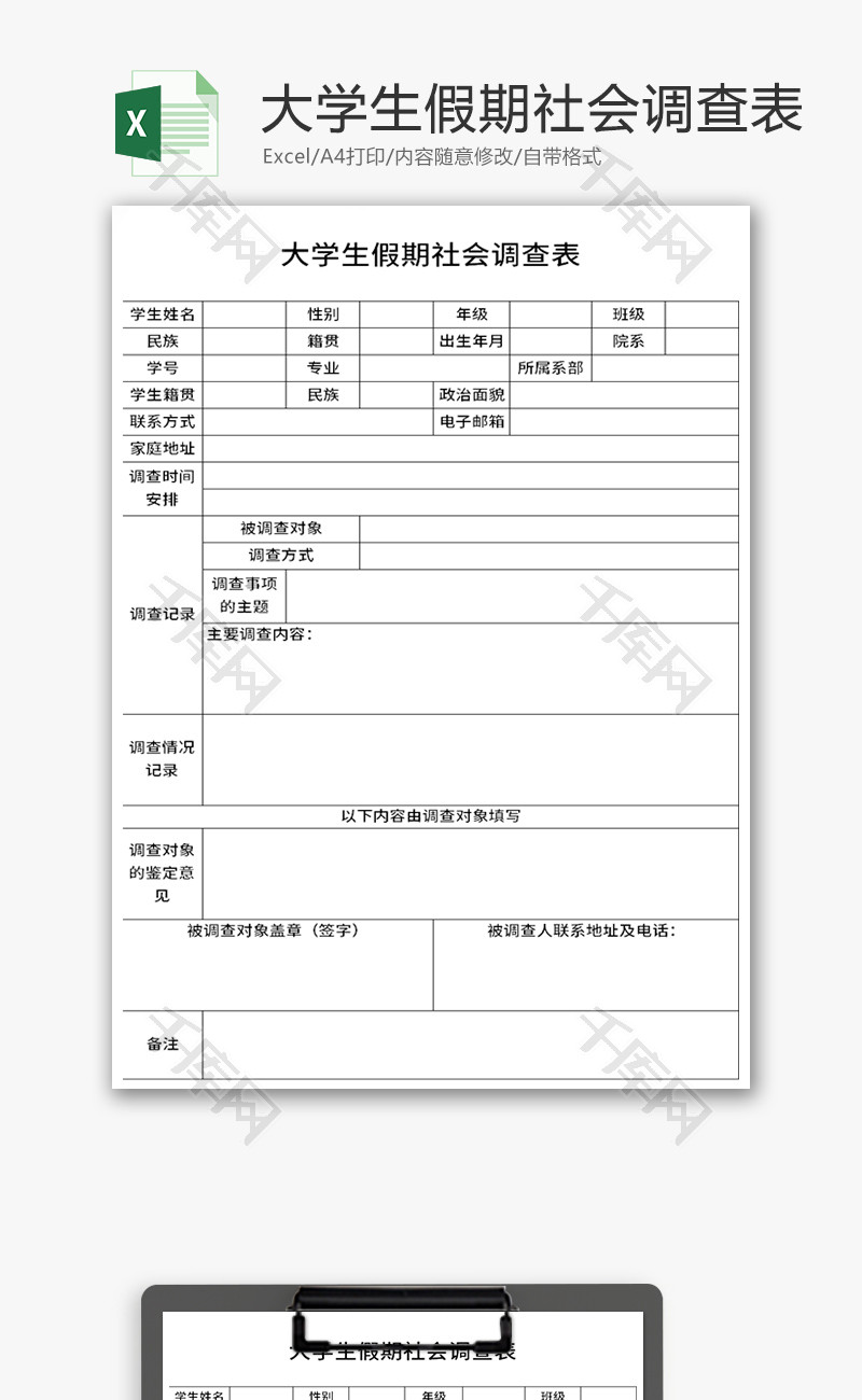 大学生假期社会调查表Excel模板