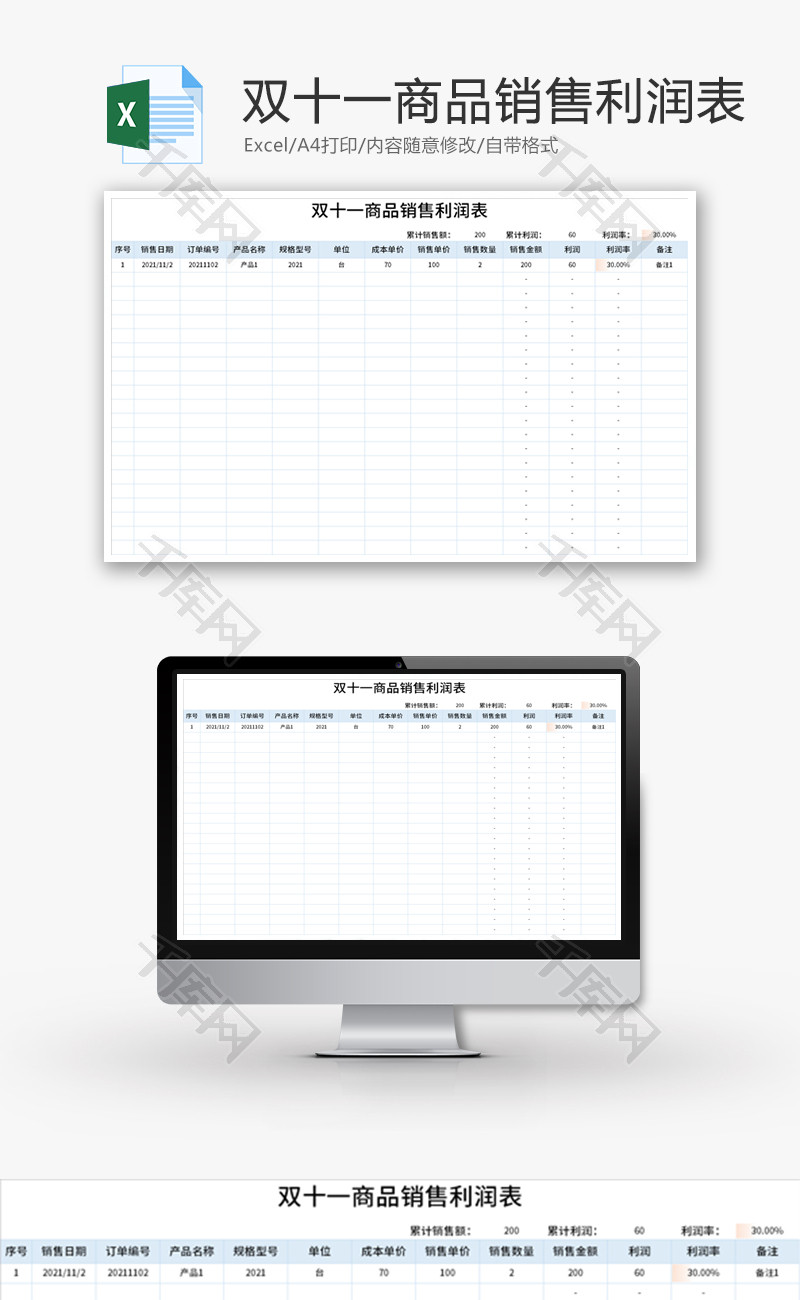 双十一商品销售利润表Excel模板