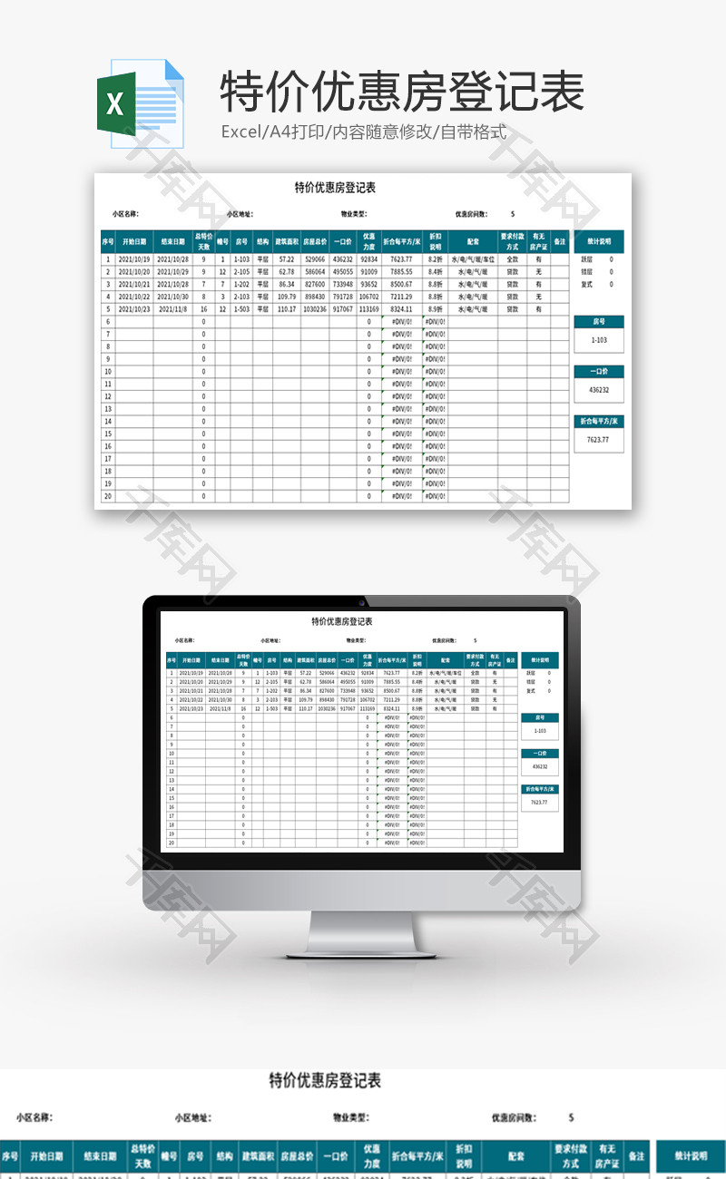 特价优惠房登记表Excel模板