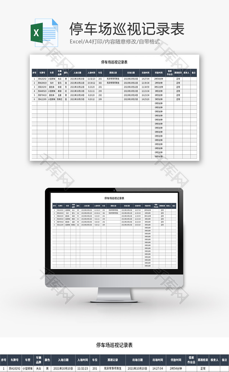 停车场巡视记录表Excel模板