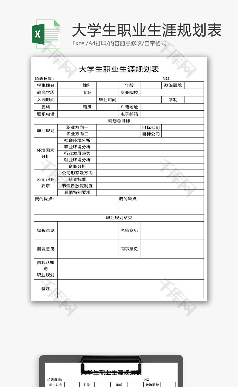 大学生职业生涯规划表Excel模板