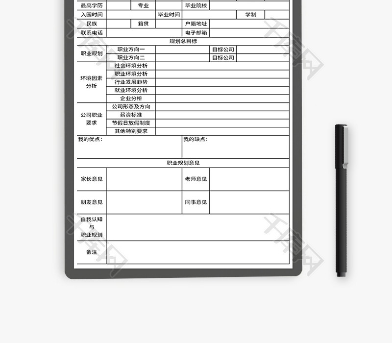 大学生职业生涯规划表Excel模板