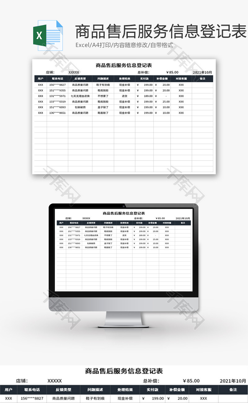 商品售后服务信息登记表Excel模板