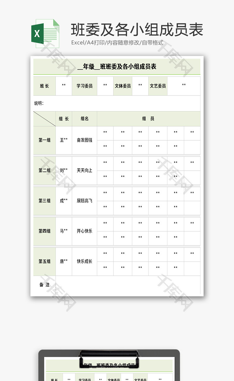 班委及各小组成员表Excel模板