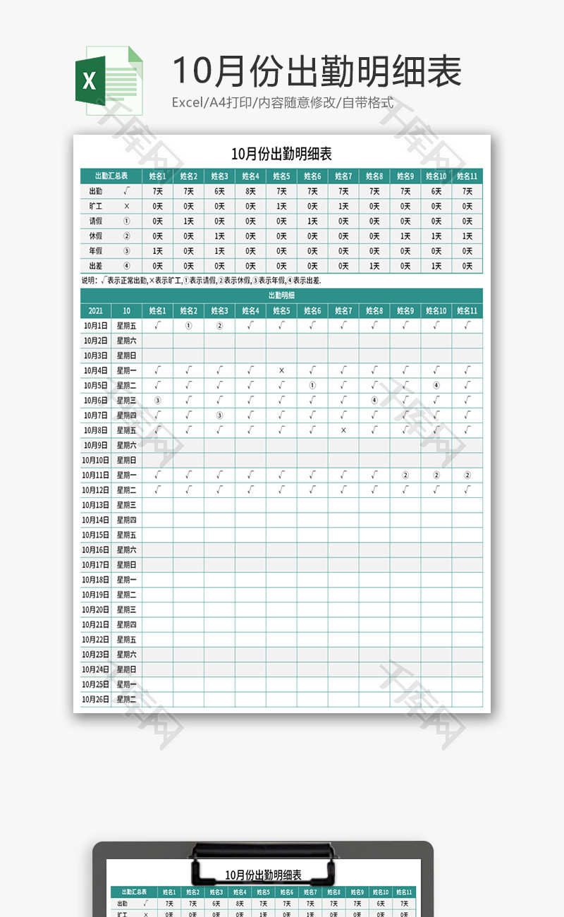 月份出勤明细表Excel模板