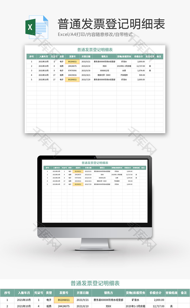 普通发票登记明细表Excel模板