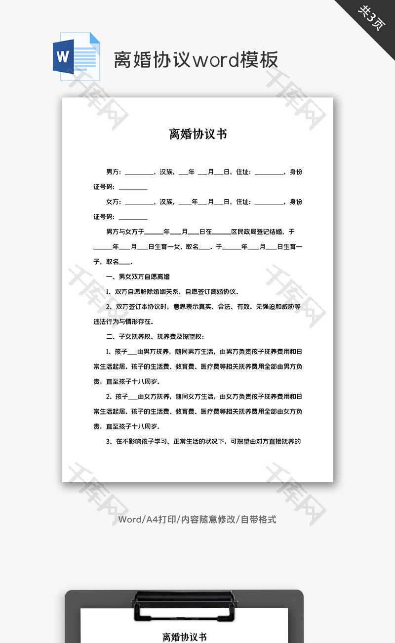 离婚协议word模板范文