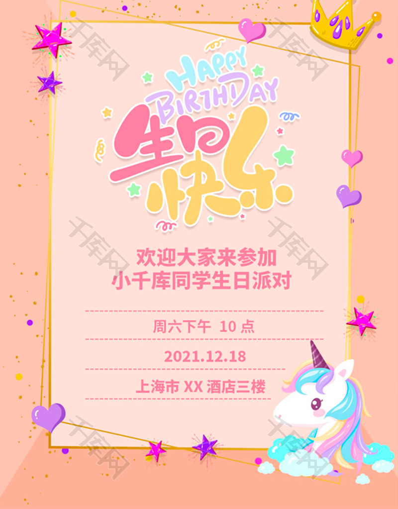 粉色卡通风儿童生日会邀请函word模板