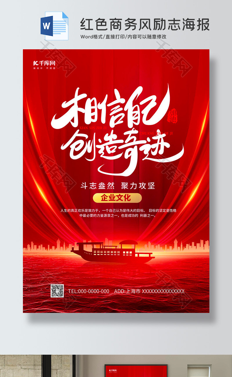 红色商务风励志文化海报word模板