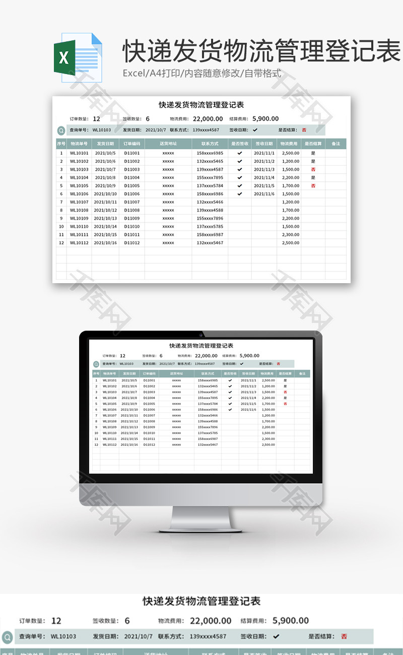 快递发货物流管理登记表Excel模板