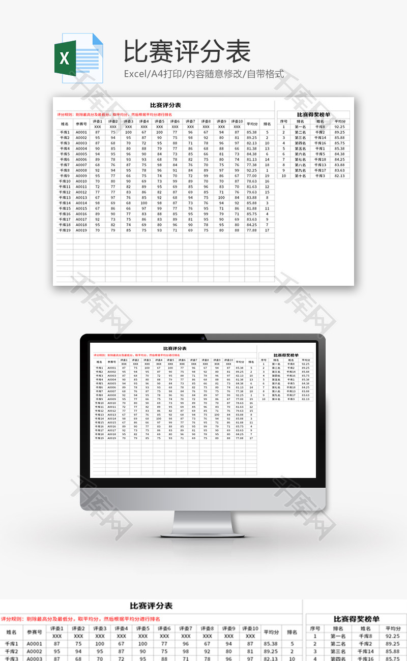 比赛评分表Excel模板