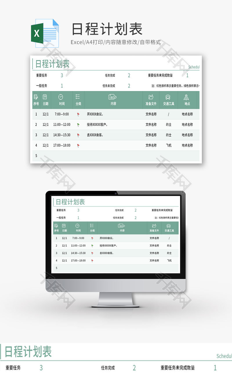 日程计划表任务状态表Excel模板