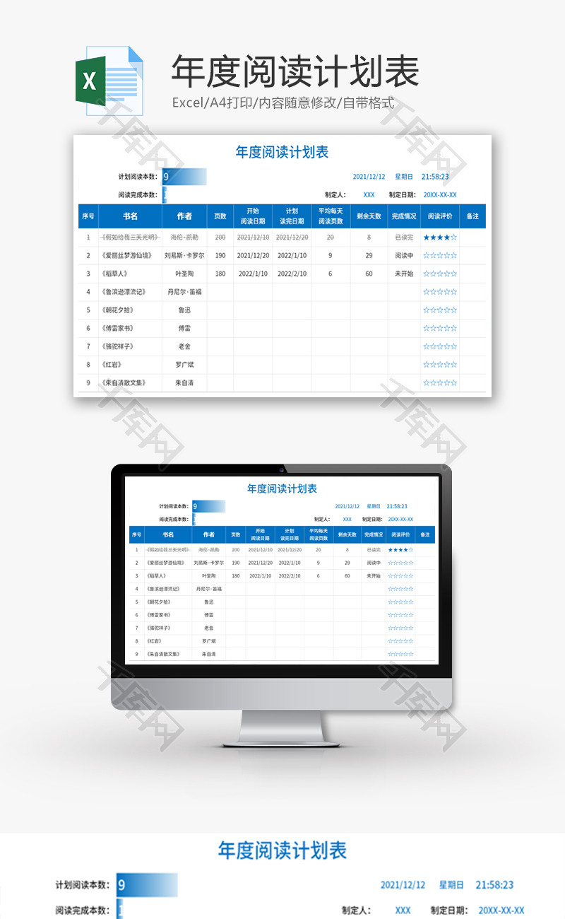 年度阅读计划表Excel模板