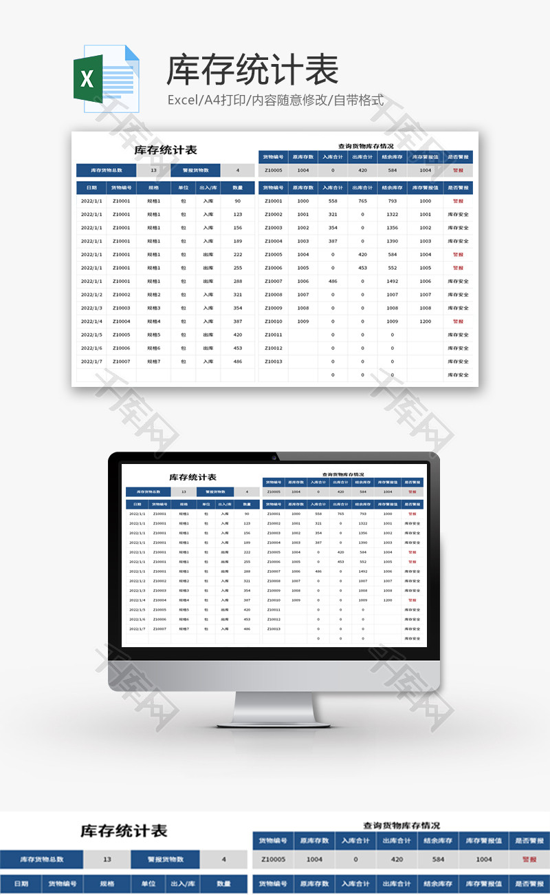 库存统计表Excel模板