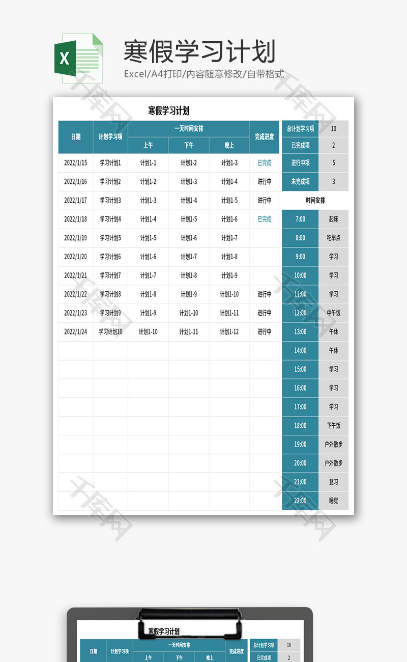 寒假学习计划表Excel模板