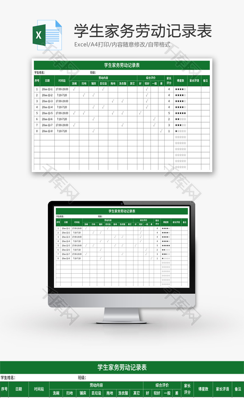 学生家务劳动记录表Excel模板