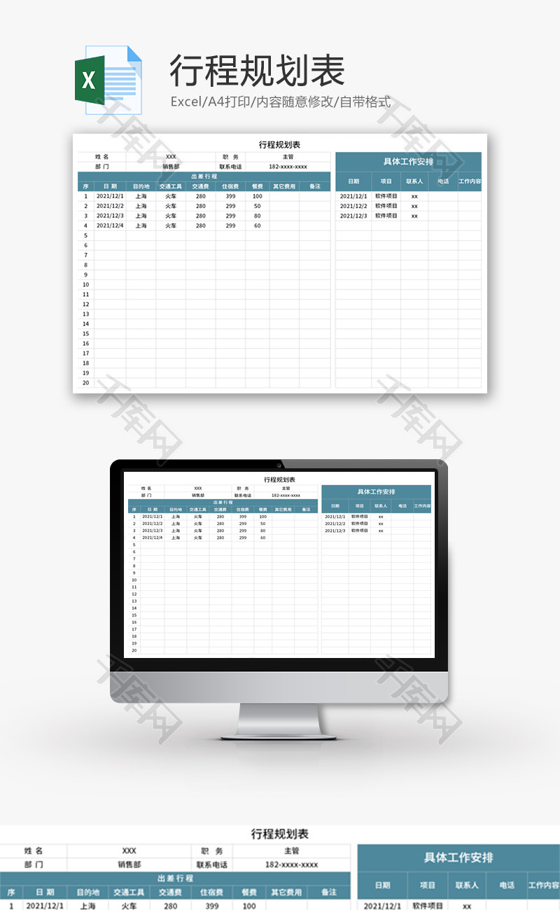 行程规划表Excel模板
