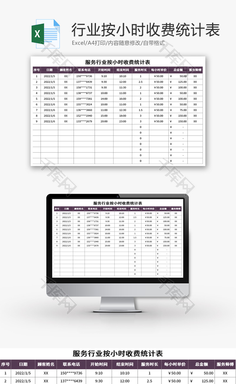 服务行业按小时收费统计表Excel模板