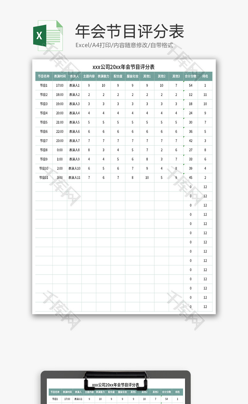 年会节目评分表Excel模板