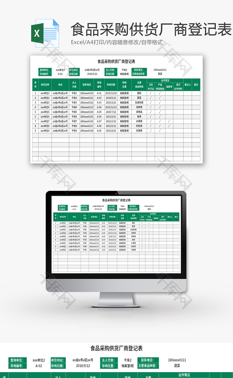 食品采购供货厂商登记表Excel模板