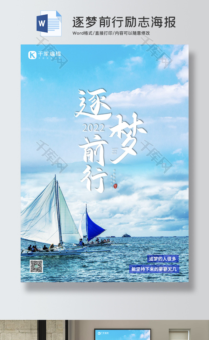 逐梦前行励志海报word手抄报