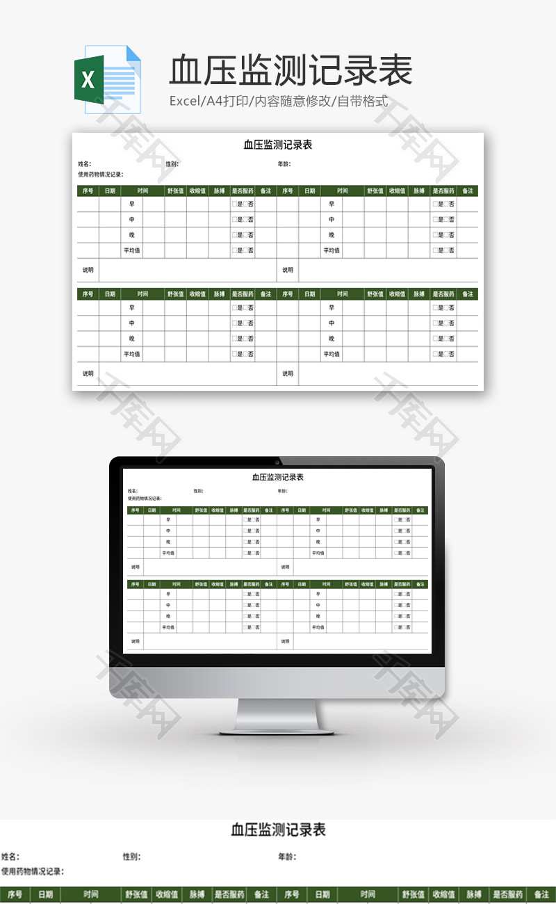 血压监测记录表Excel模板
