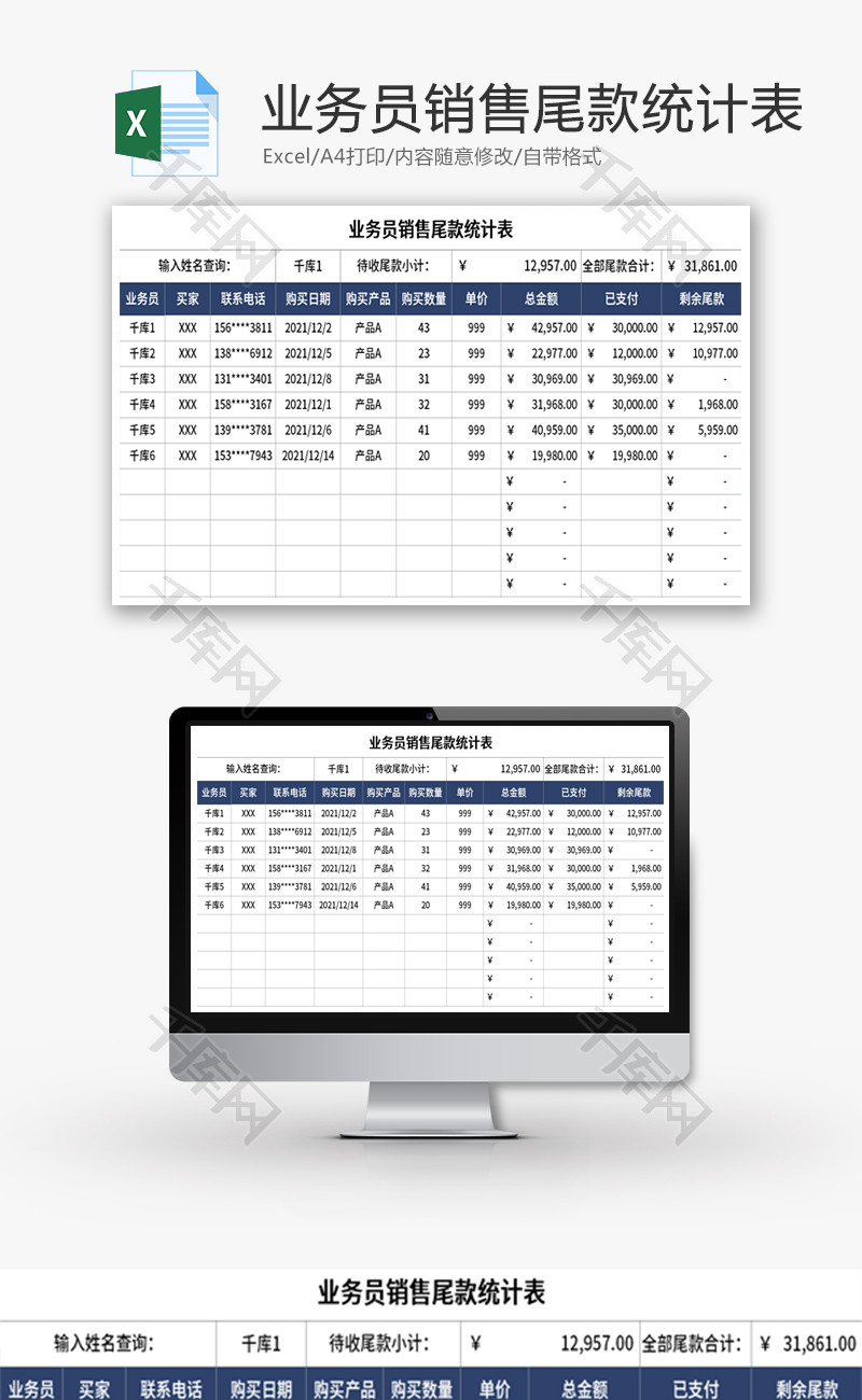 业务员销售尾款统计表Excel模板