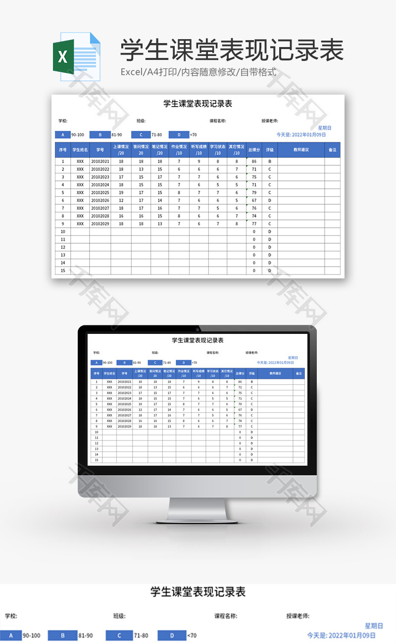学生课堂表现记录表Excel模板