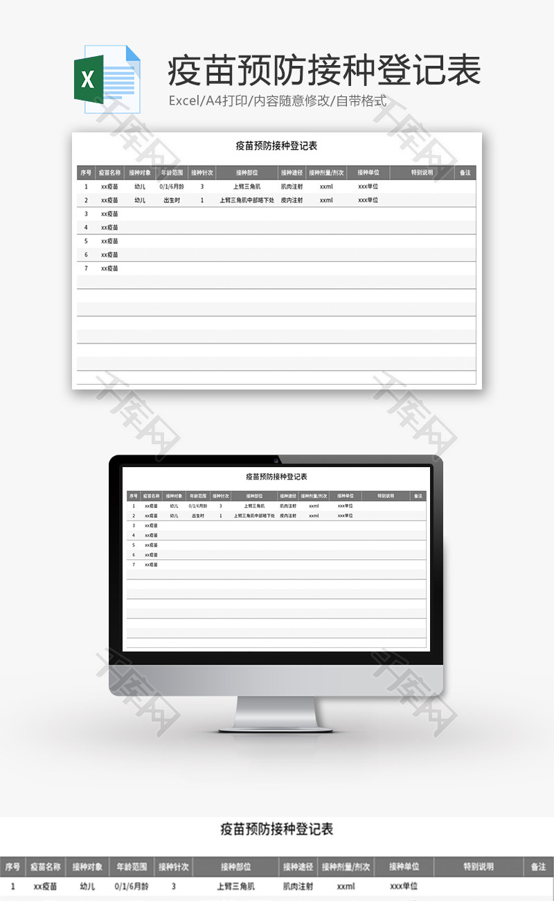 疫苗预防接种登记表Excel模板