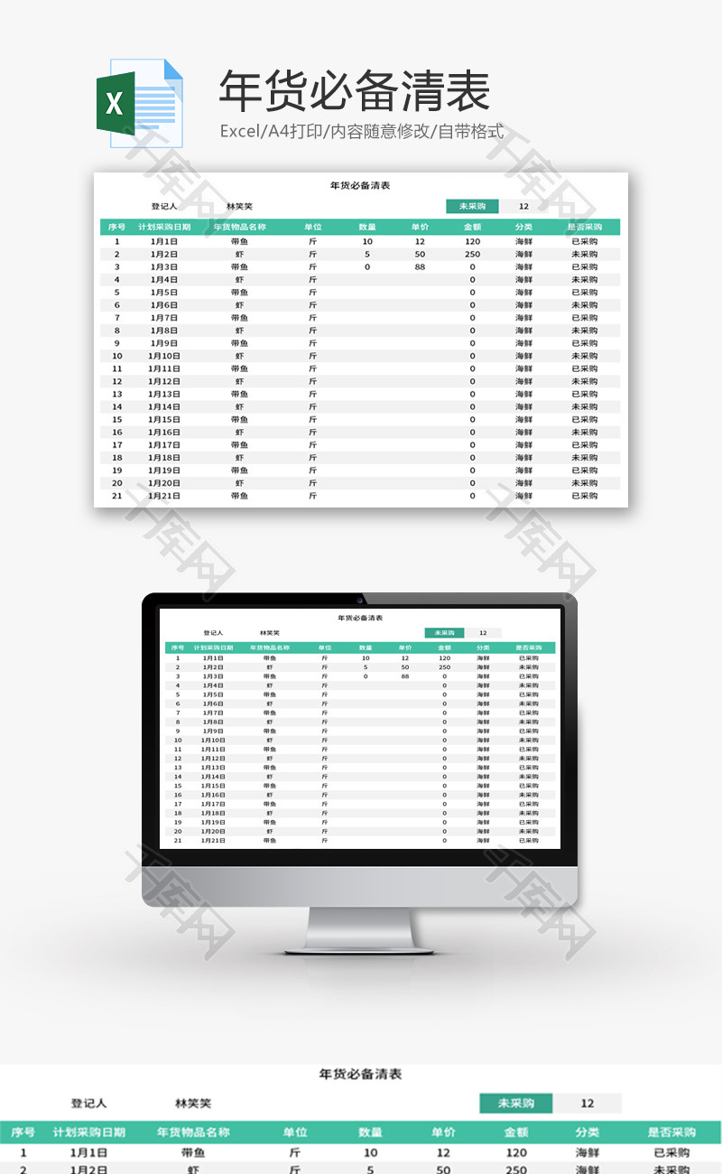 年货必备清表Excel模板