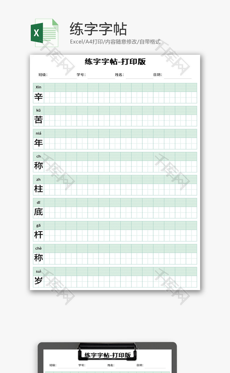 练字字帖Excel模板