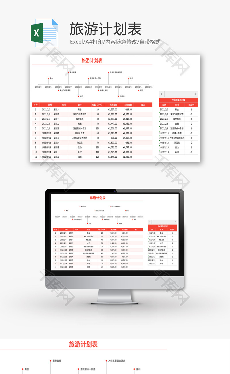 旅游计划表Excel模板