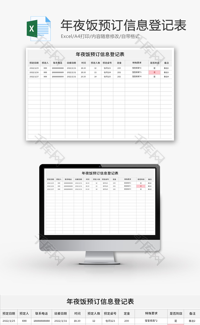 年夜饭预订信息登记表Excel模板