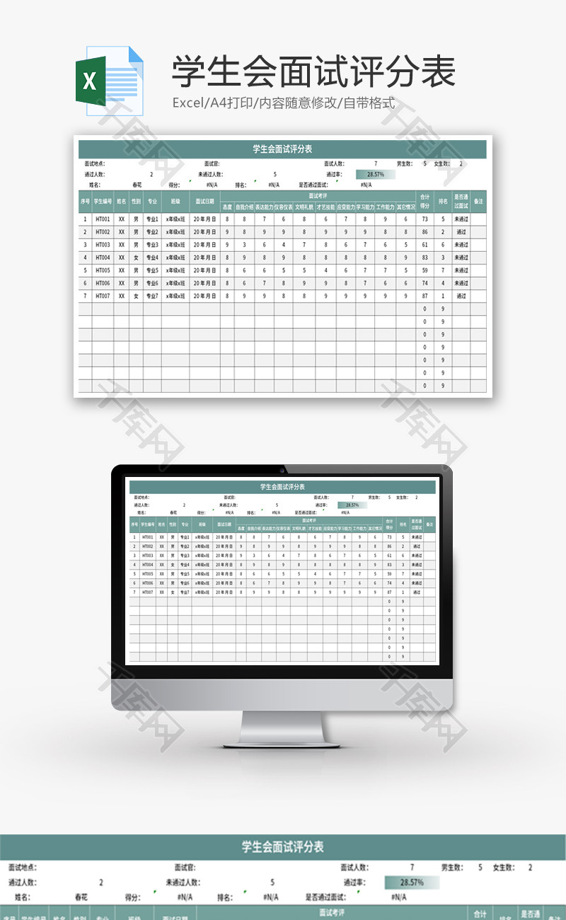 学生会面试评分表Excel模板