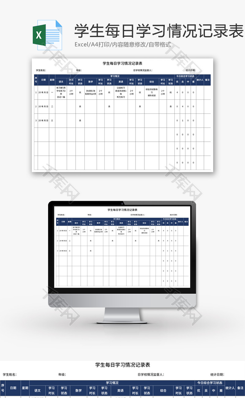 学生每日学习情况记录表Excel模板