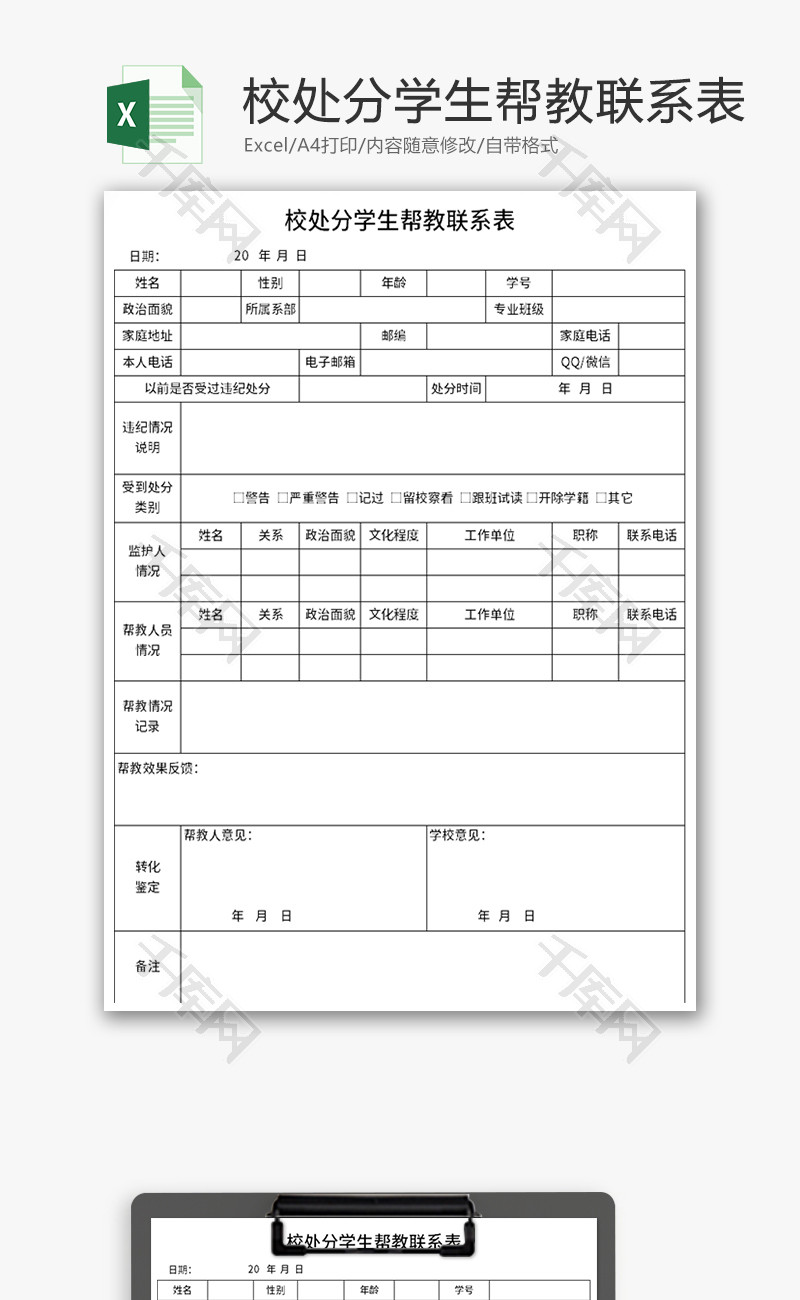 校处分学生帮教联系表Excel模板