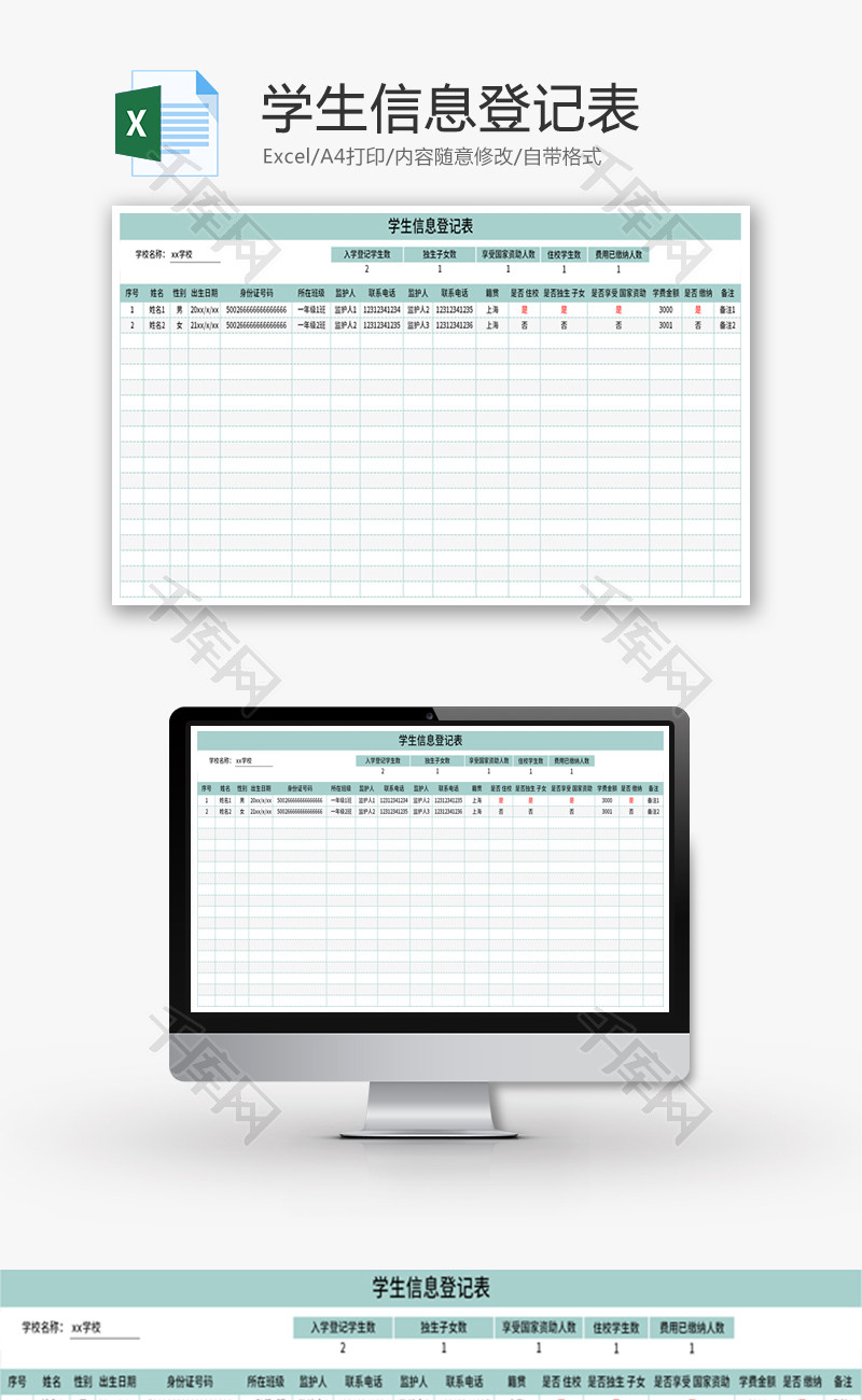 学生信息登记表Excel模板